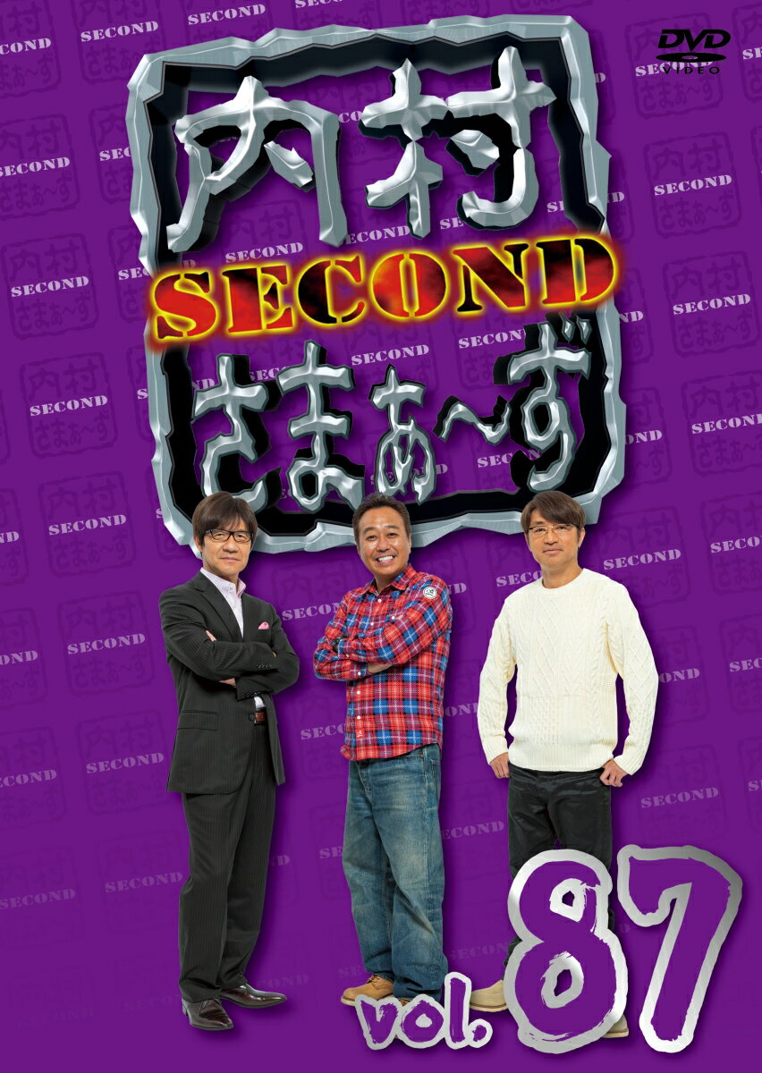 内村さまぁ～ず SECOND Vol.87 [ 内村光良 ]