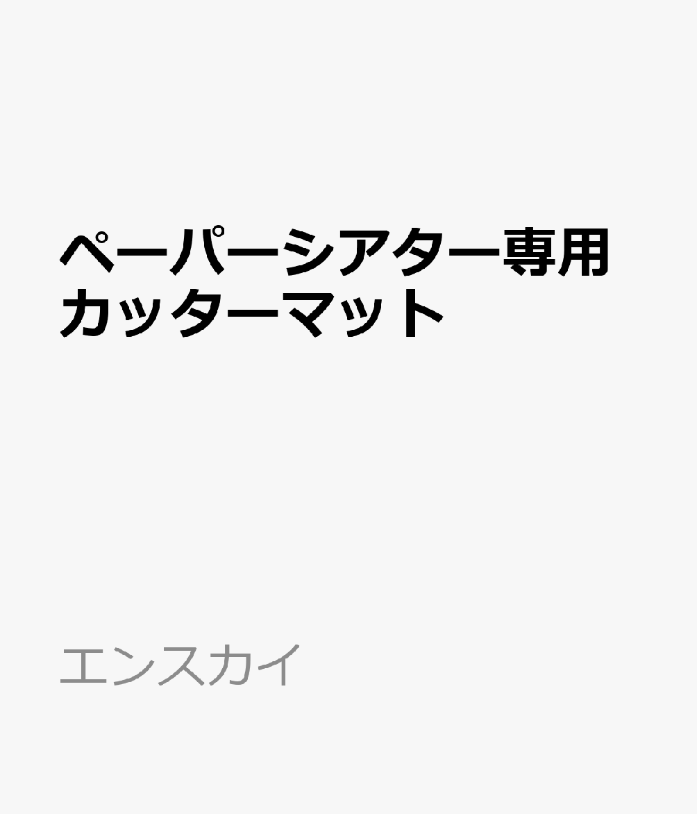 ペーパーシアター専用カッターマット