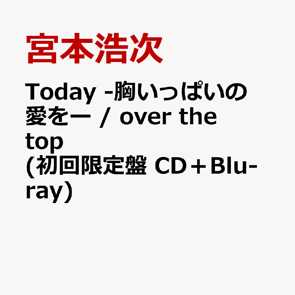 Today -胸いっぱいの愛をー / over the top (初回限定盤 CD+Blu-ray)