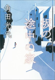 坂の途中の家の表紙