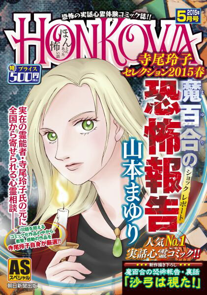 HONKOWA魔百合の恐怖報告寺尾玲子セレクション（2015春）