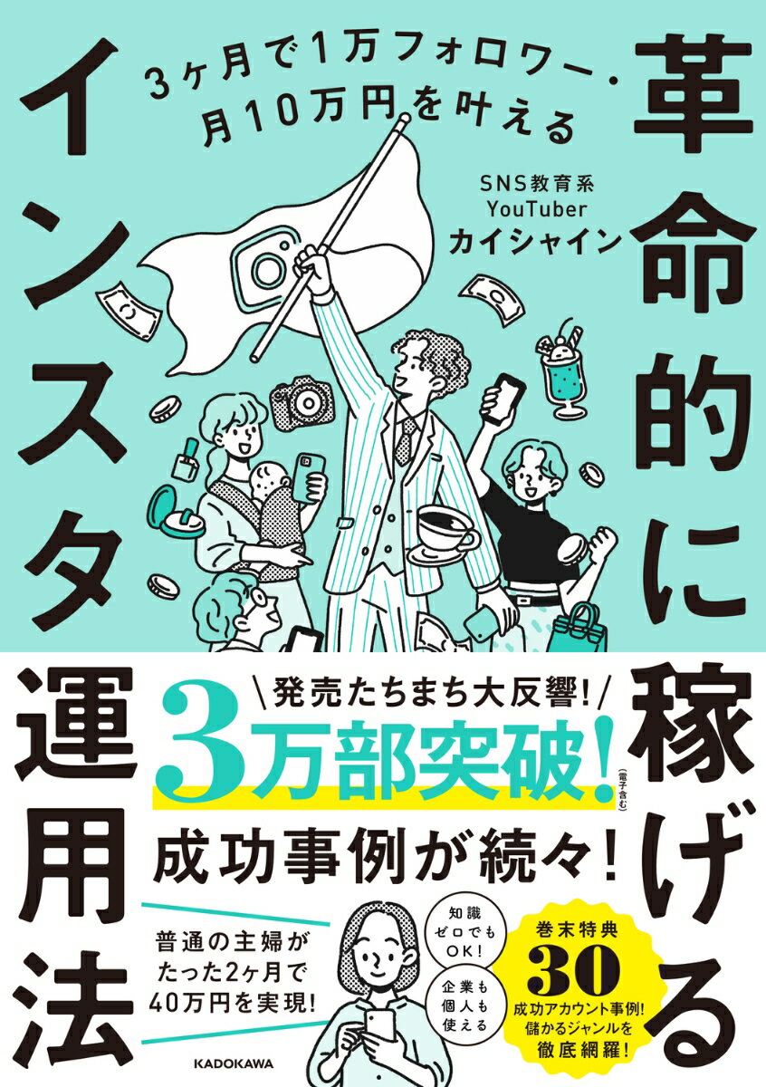 3ヶ月で1万フォロワー・月10万円を叶える 革命的に稼げるインスタ運用法