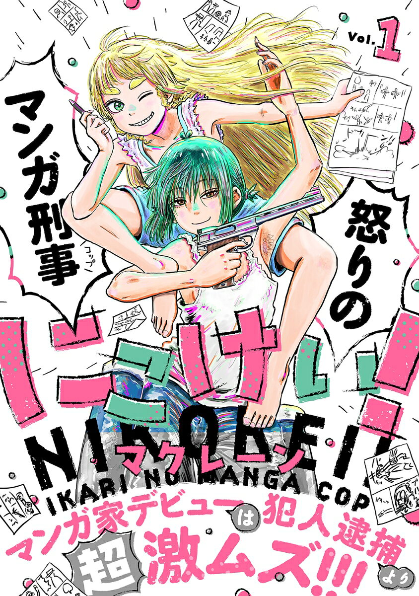 にこけい！ 怒りのマンガ刑事 Vol.1