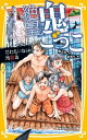 絶望鬼ごっこ だれもいない地獄島 （集英社みらい文庫　絶望鬼ごっこシリーズ） 