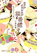 ホテルクラシカル猫番館 横浜山手のパン職人 3