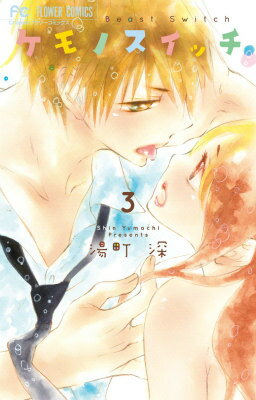 ケモノスイッチ（3）