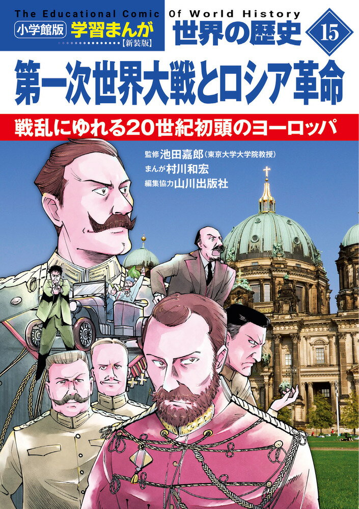 小学館版学習まんが 世界の歴史 新装版15 第一次世界大戦とロシア革命