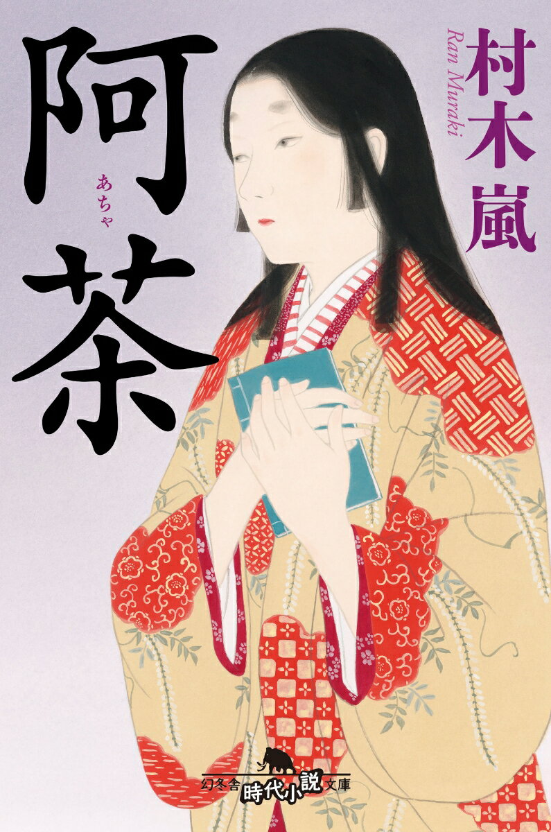 「政など、きれいごとでは進まない。呑まれているときではない」。豊臣家大坂城の堀を埋め徳川の権威を決定づけたのは、武士をも凌ぐ智慧を持った阿茶だった。夫亡き後、徳川家康の側室に収まり、戦場に同行するも子を喪う。禁教を信じ、女性を愛し、戦国の世を自分らしく生き抜いた阿茶の格闘と矜持が胸に沁みる感涙の歴史小説。