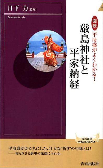 図説平清盛がよくわかる！厳島神社と平家納経