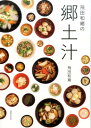 飛田 和緒 世界文化社鍋 和食 田舎 故郷 地方 ヒダカズヲノキョウドジル ヒダ カズヲ 発行年月：2016年12月08日 予約締切日：2016年12月07日 ページ数：144p サイズ：単行本 ISBN：9784418163458 飛田和...