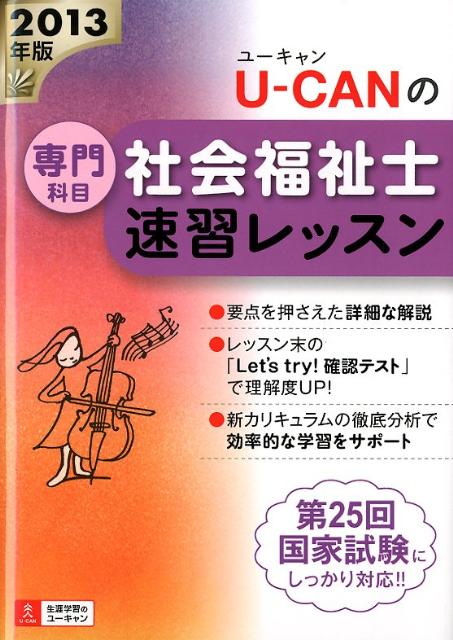 U-CANの社会福祉士速習レッスン（2013年版　専門科目）