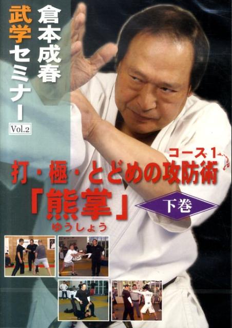 DVD＞倉本成春武学セミナー（2（熊掌　下巻））
