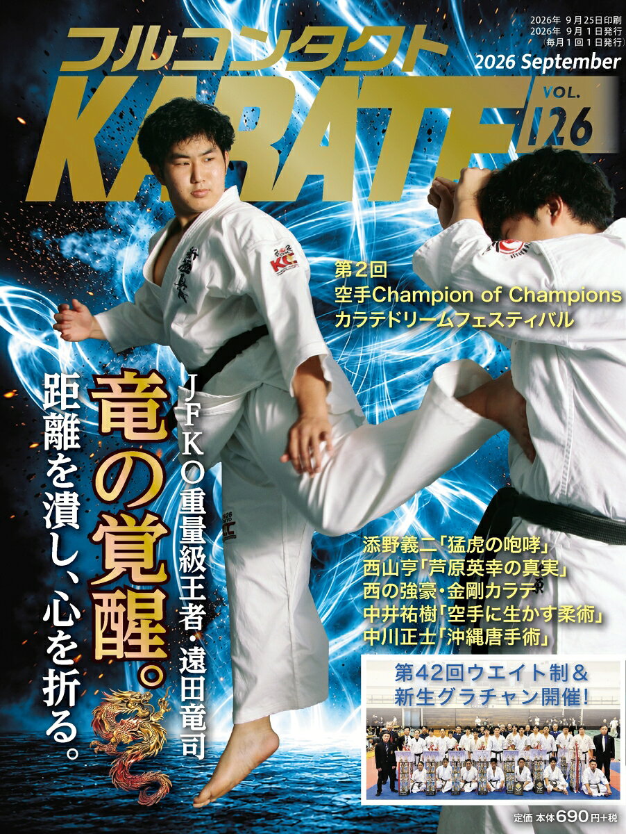 フルコンタクトKARATEマガジン（vol.126）