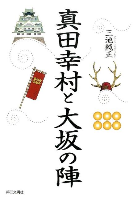 三池純正 第三文明社サナダ ユキムラ ト オオサカ ノ ジン ミイケ,ヨシマサ 発行年月：2015年07月 ページ数：223p サイズ：単行本 ISBN：9784476033458 本 人文・思想・社会 歴史 日本史 人文・思想・社会 歴史 伝記（外国）