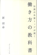 伝説の外資トップが説く働き方の教科書