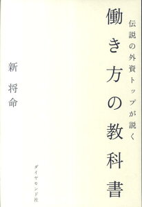 伝説の外資トップが説く働き方の教科書