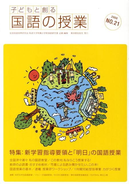 子どもと創る「国語の授業」（no．21）