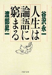 人生は論語に窮まる