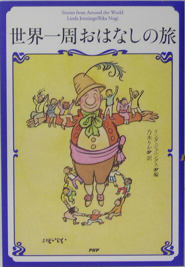 世界一周おはなしの旅