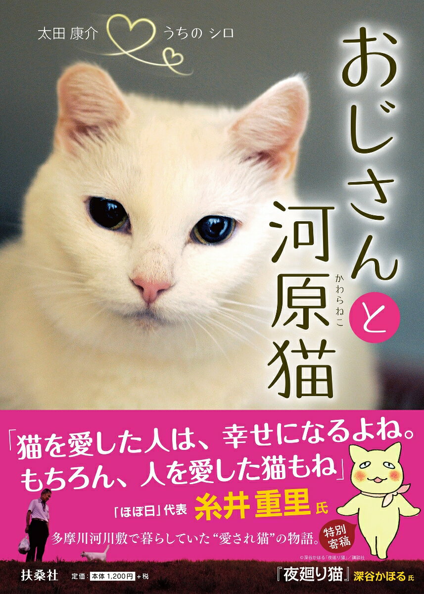 東京都と神奈川県の境を流れる多摩川の下流域には、今も猫を捨てに来る人が後を絶たず、たくさんの野良猫が暮らしている。河原の厳しい環境で生きていた猫たちと、彼らを守ろうとした３人のおじさん。そして、そのおじさんたちをたくさん愛した猫、河原猫シロのお話。