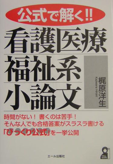 公式で解く！！看護医療福祉系小論文
