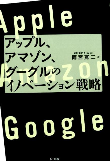 アップル アマゾン グーグルのイノベーション戦略 [ 雨宮寛二 ]