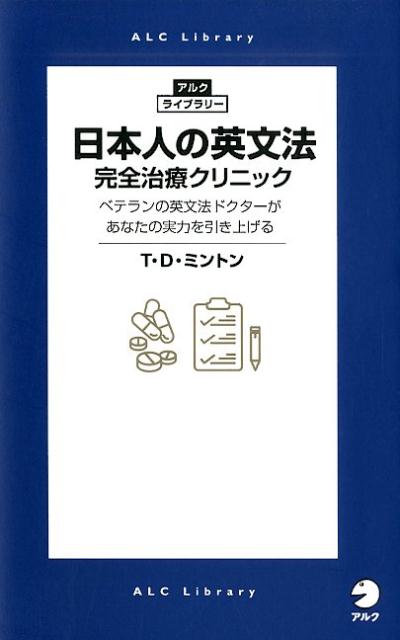 日本人の英文法　完全治療クリニック