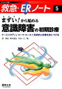 まずい！から始める意識障害の初期診療 ケーススタディとコーマ・ルールで系統的な診療を身に （救急・ERノート） 