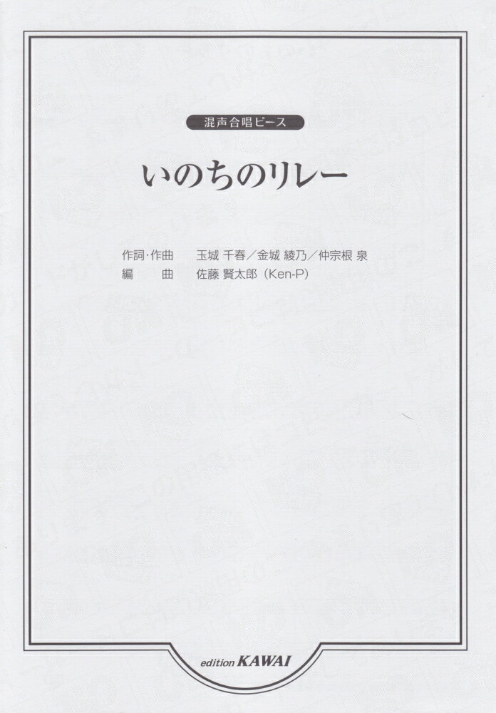 いのちのリレー