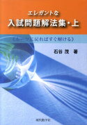 エレガントな入試問題解法集（上巻）