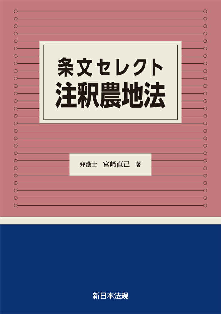 条文セレクト 注釈農地法