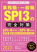 2023年度版 事務職・一般職 SPI3の完全対策