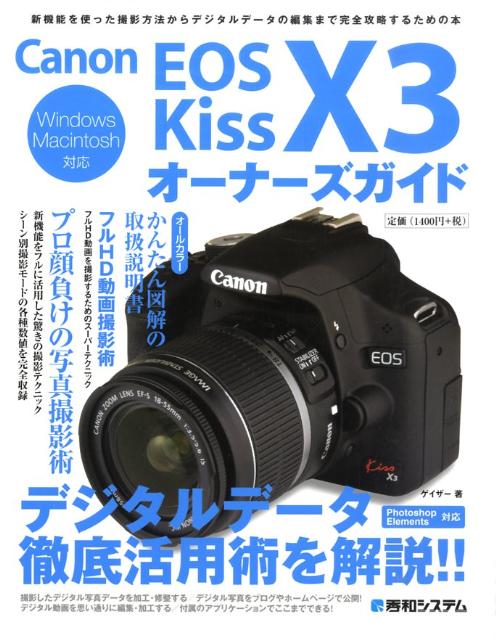Canon EOS Kiss X3オーナーズガイド Windows　Macintosh対応 [ ゲイザー ]