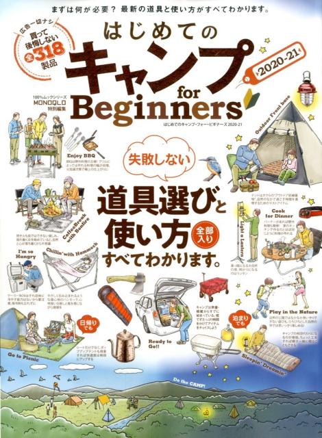 はじめてのキャンプfor Beginners（2020-21）