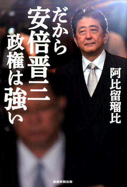 だから安倍晋三政権は強い