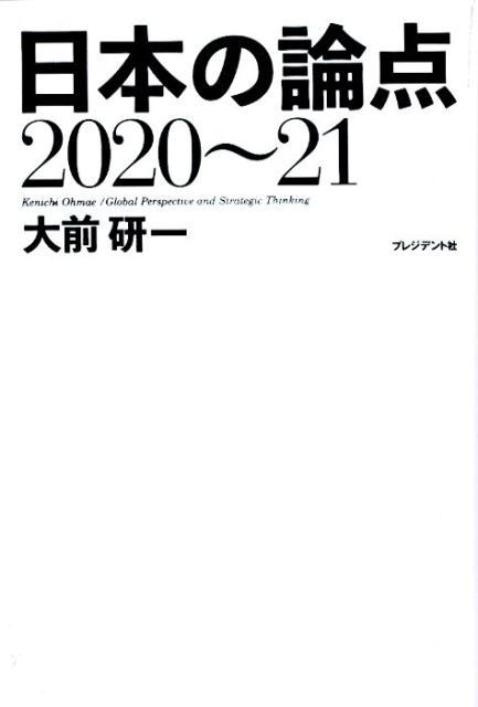 日本の論点　2020〜21