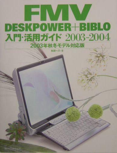 FMV　DESKPOWER＋BIBLO入門・活用ガイド（2003-2004）