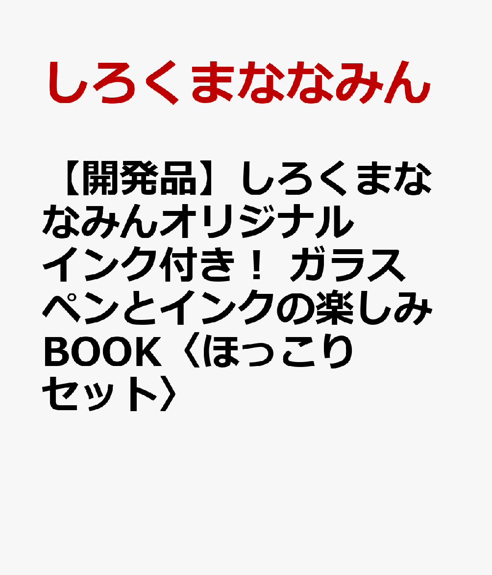 しろくまななみんオリジナルインク！ ガラスペンとインクの楽しみBOOK〈ほっこりセット〉 [ しろくまななみん ]