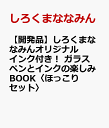 しろくまななみんオリジナルインク！ ガラスペンとインクの楽しみBOOK〈ほっこりセット〉 [ しろくまななみん ]