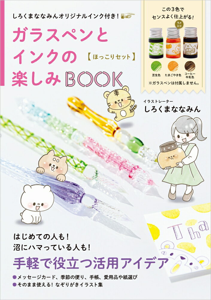 しろくまななみんオリジナルインク付き！ ガラスペンとインクの楽しみBOOK〈ほっこりセット〉