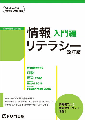 情報リテラシー 入門編＜改訂版＞ Windows 10・Office 2016対応