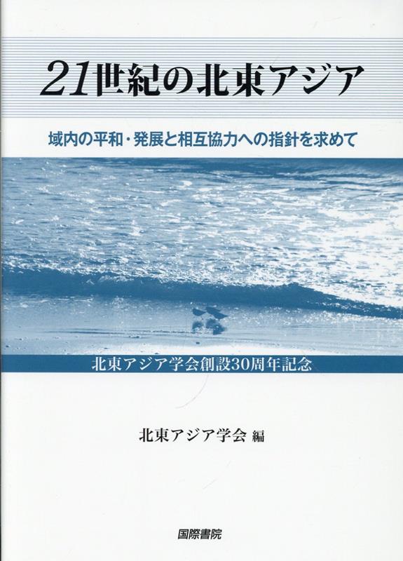 21世紀の北東アジア