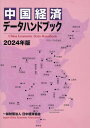 中国経済データハンドブック(2024年版)