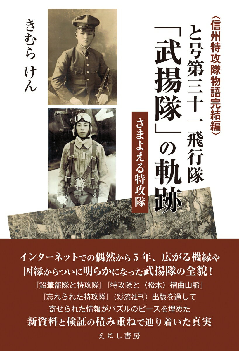 と号第三十一飛行隊　「武揚隊 」の軌跡