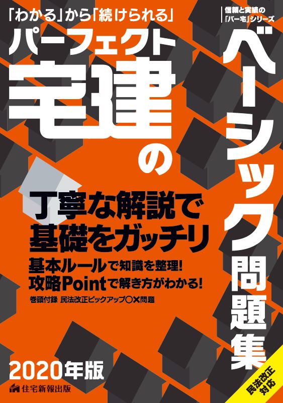 2020年版　パーフェクト宅建のベーシック問題集 [ 住宅新報出版 ]