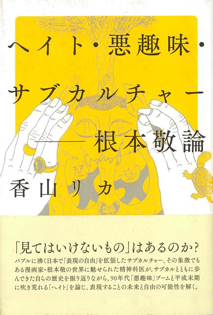 【バーゲン本】ヘイト・悪趣味・サブカルチャーー根本敬論