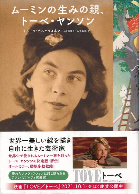 【バーゲン本】ムーミンの生みの親、トーベ・ヤンソン