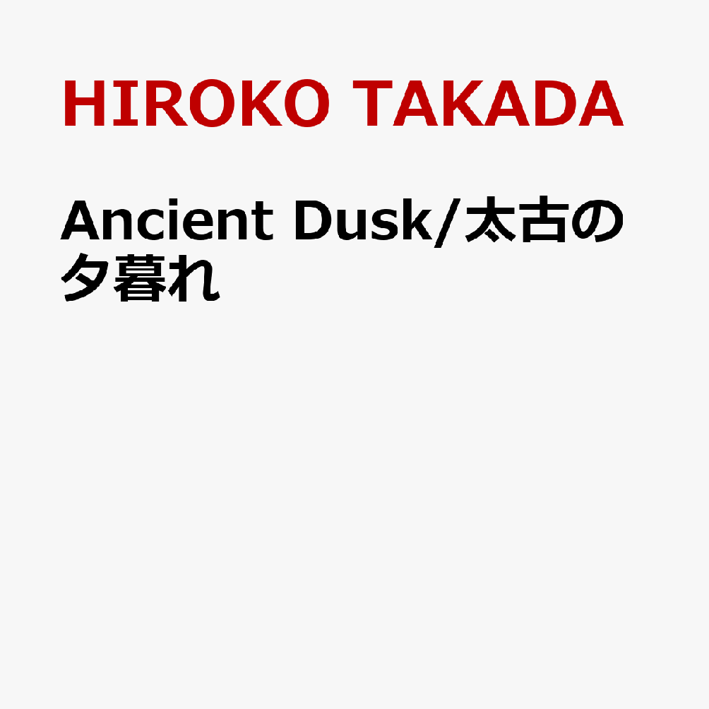 Ancient Dusk/太古の夕暮れ