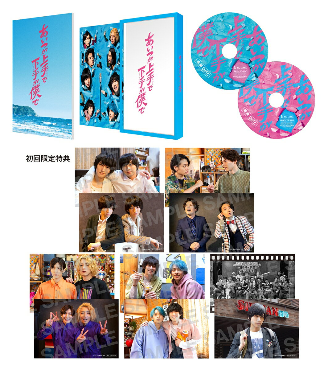 ドラマ「あいつが上手で下手が僕で」 Blu-ray BOX【Blu-ray】