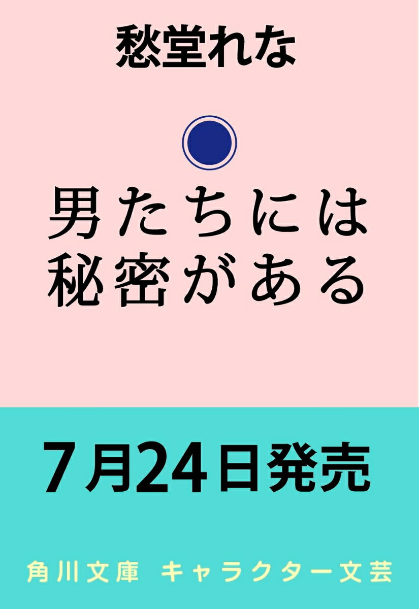 男たちには秘密がある